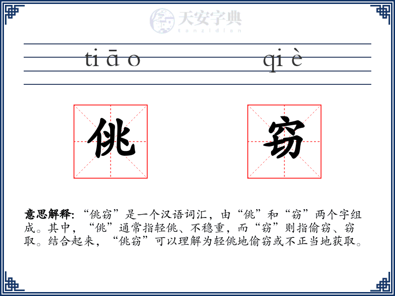 佻窃