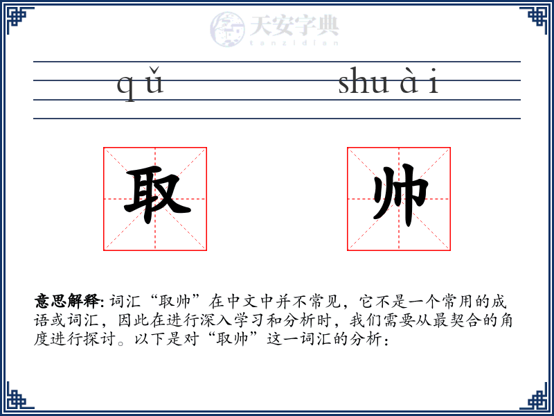 取帅