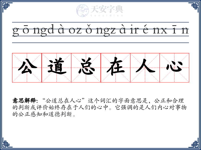 公道总在人心