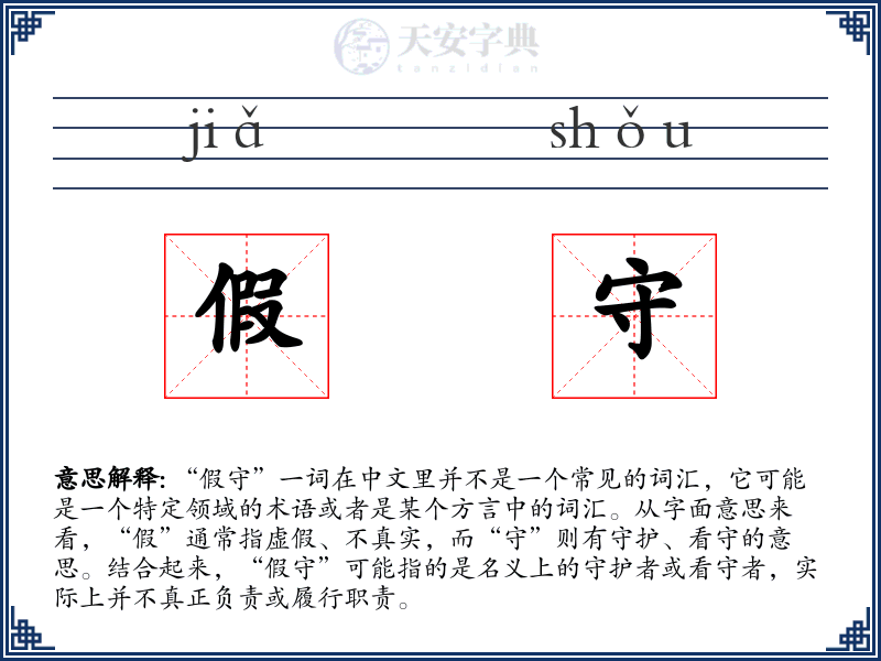假守