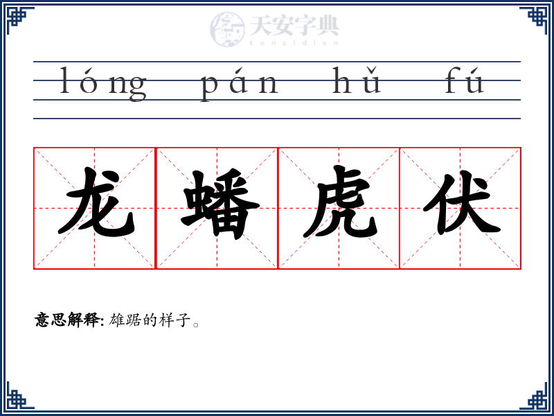 龙蟠虎伏