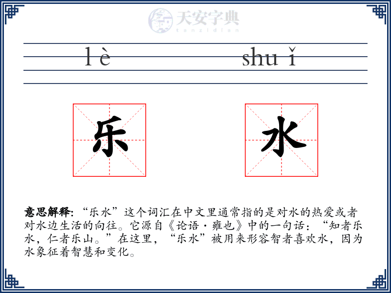 乐水