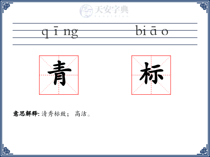 青标