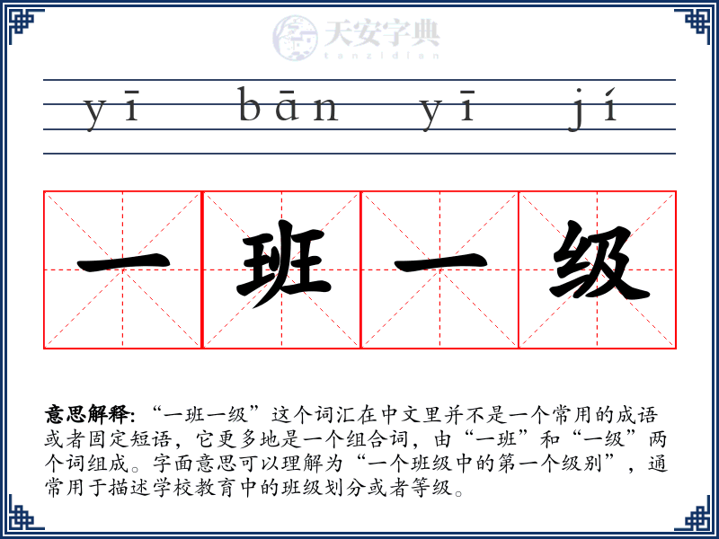 一班一级