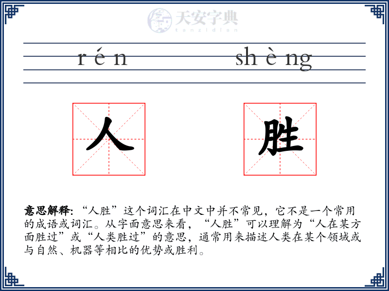 人胜