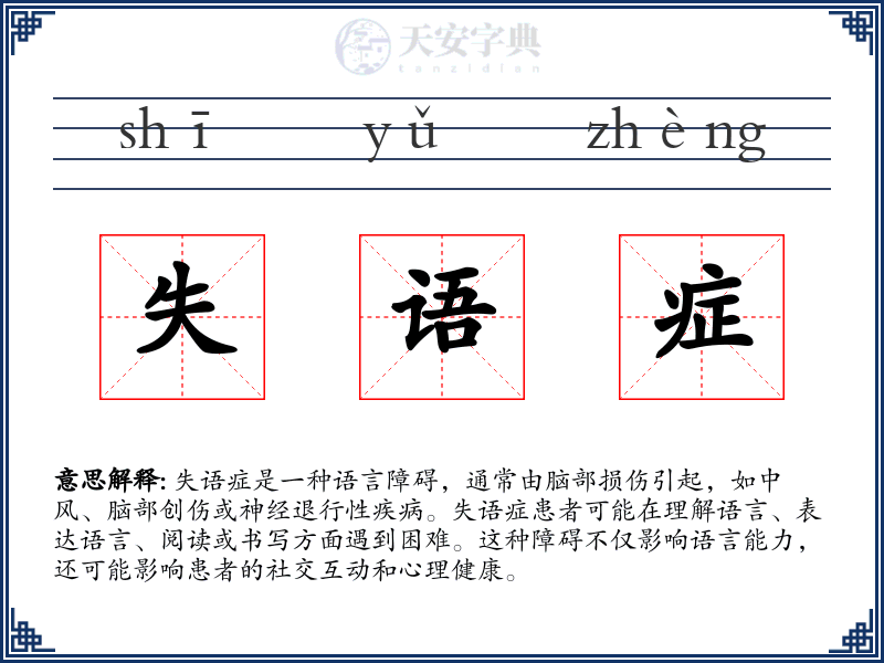 失语症