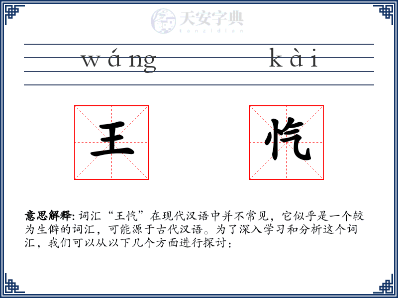 王忾