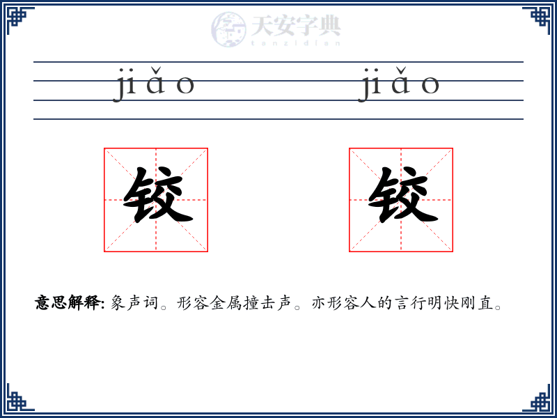 铰铰