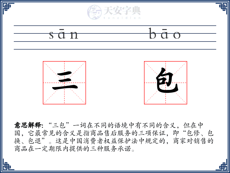 三包