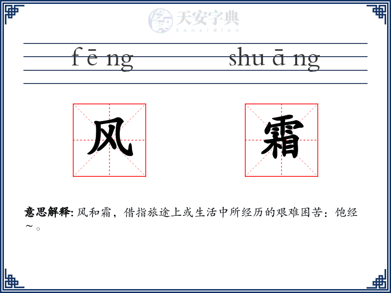 风霜