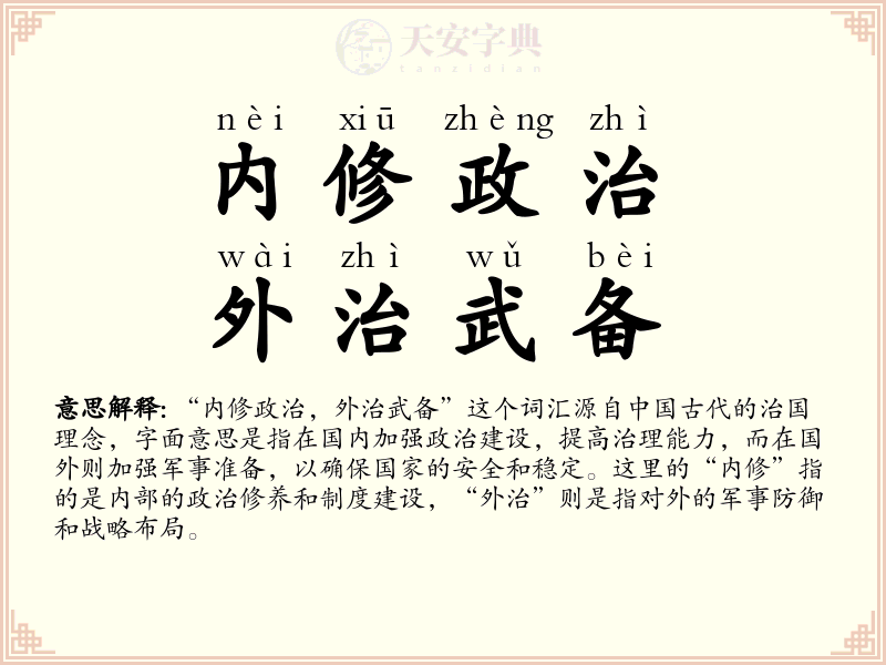 内修政治，外治武备