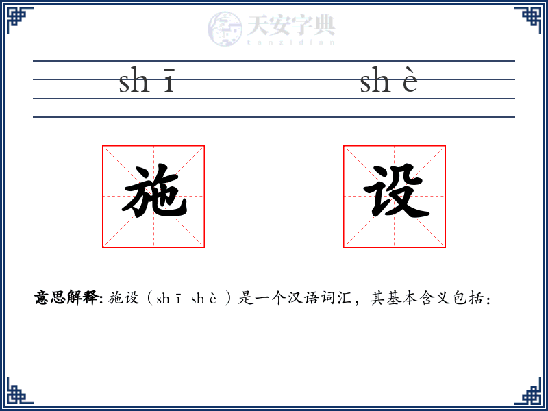施设