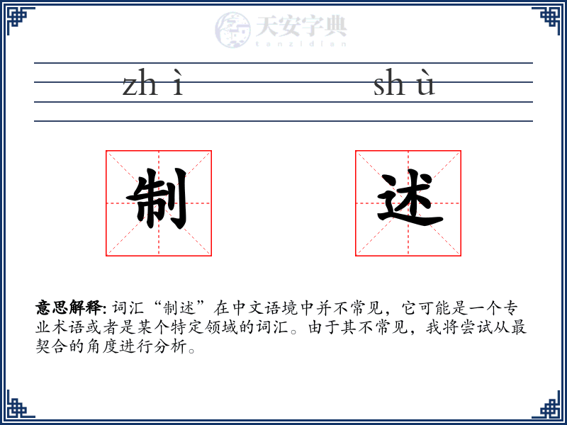 制述