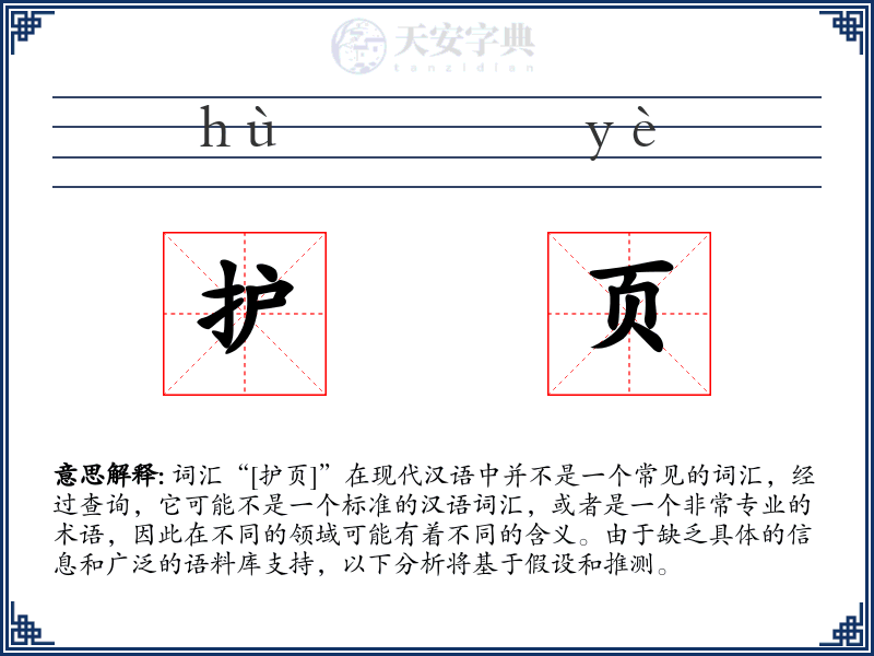 护页