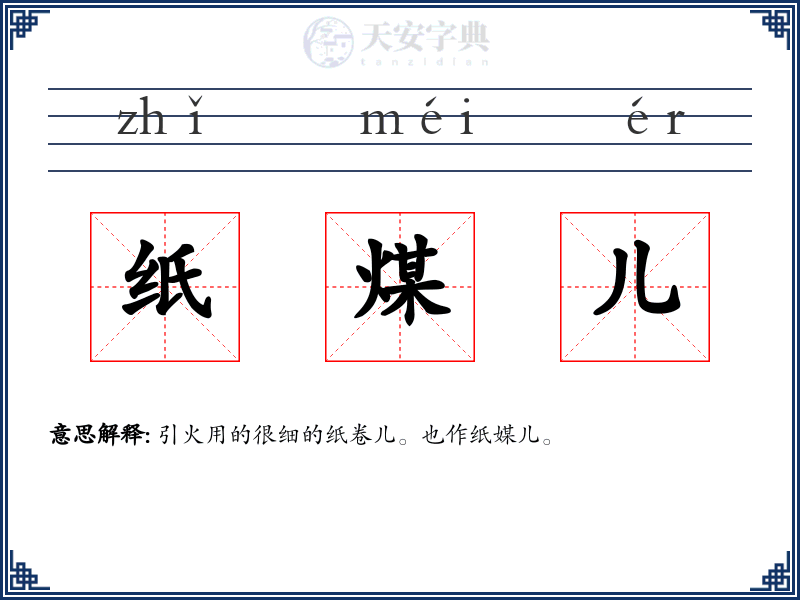 纸煤儿