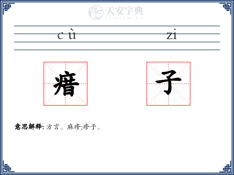 瘄子