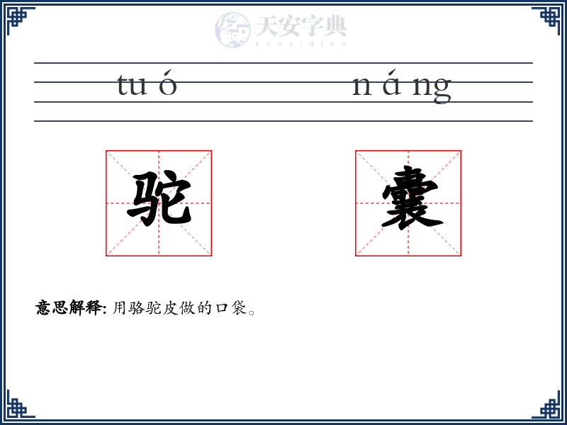驼囊
