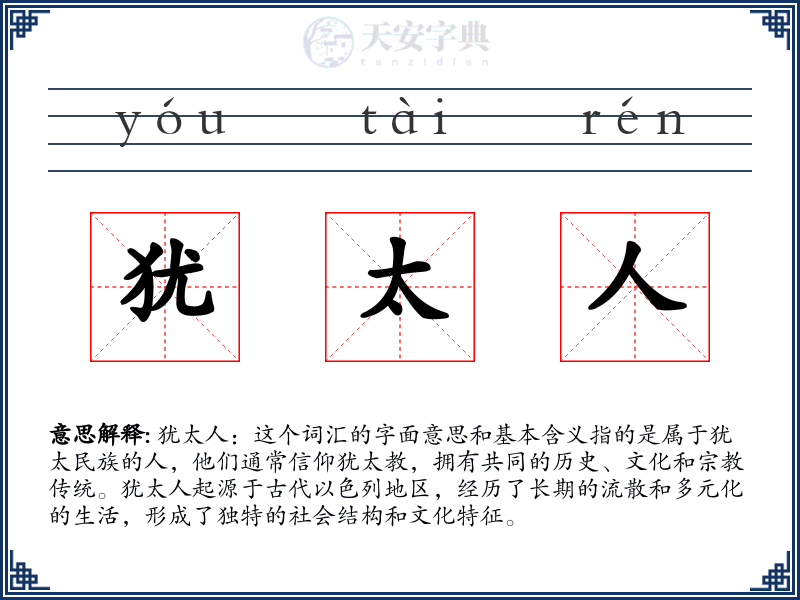 犹太人