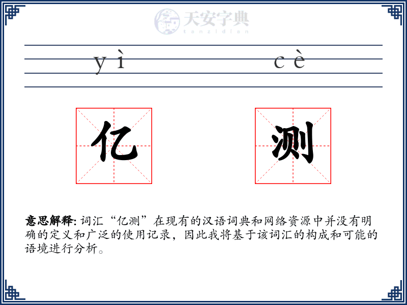 亿测