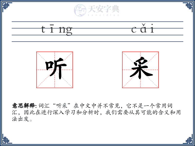 听采