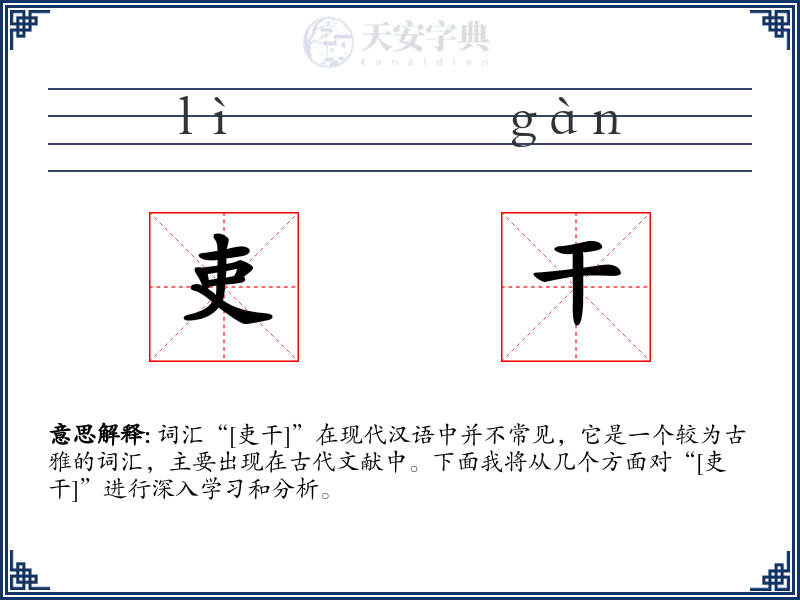 吏干