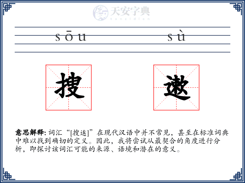 搜遬