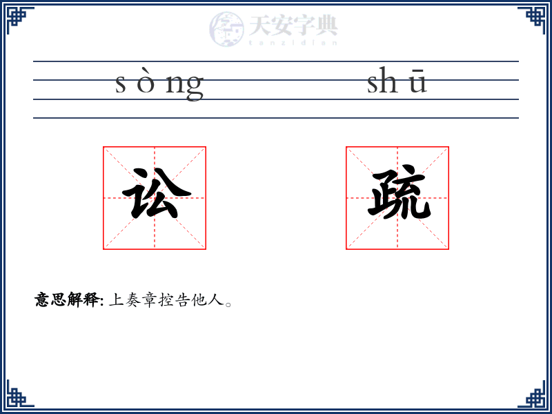 讼疏