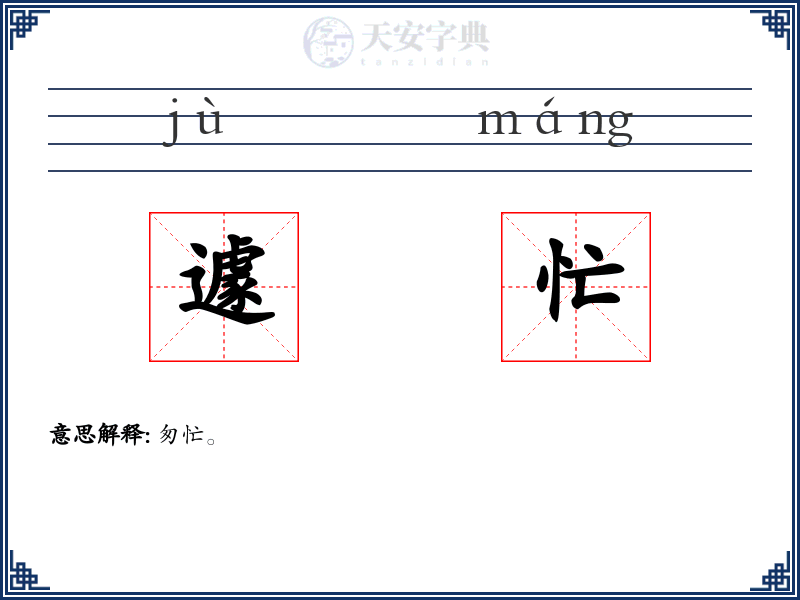 遽忙