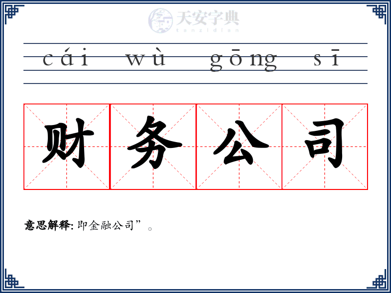 财务公司