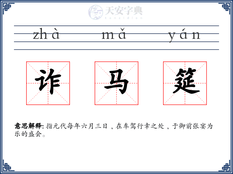 诈马筵