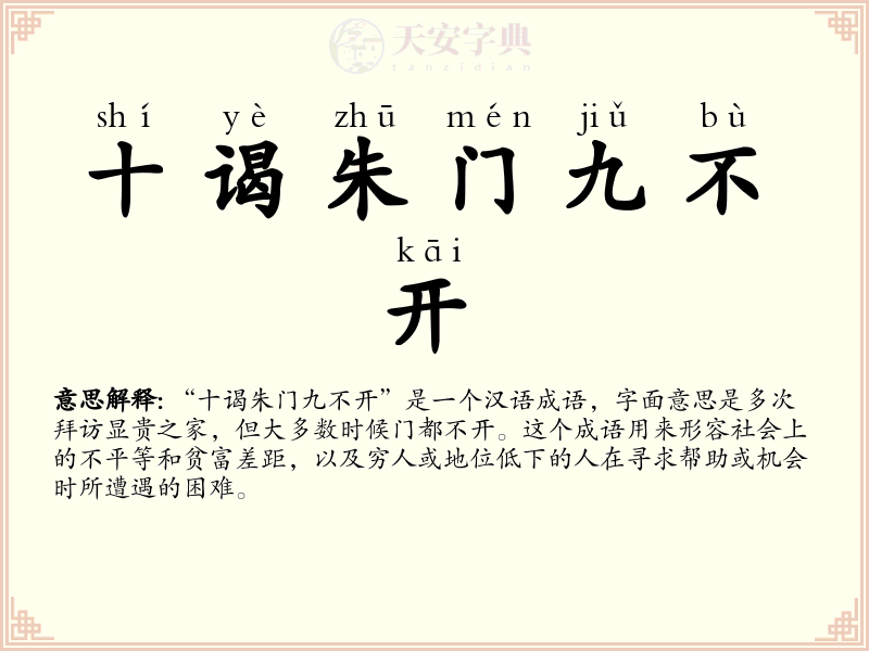 十谒朱门九不开