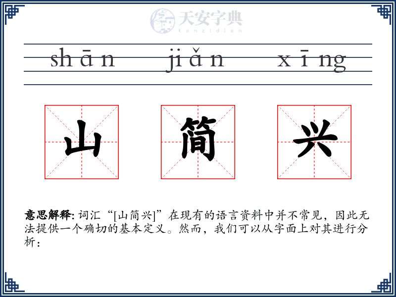 山简兴