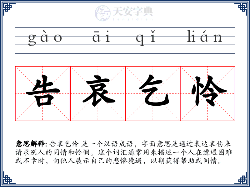 告哀乞怜