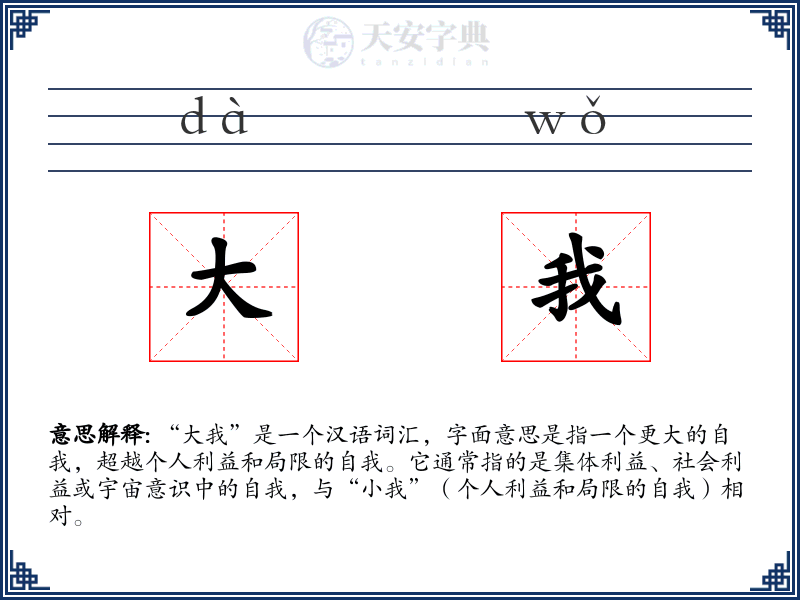 大我