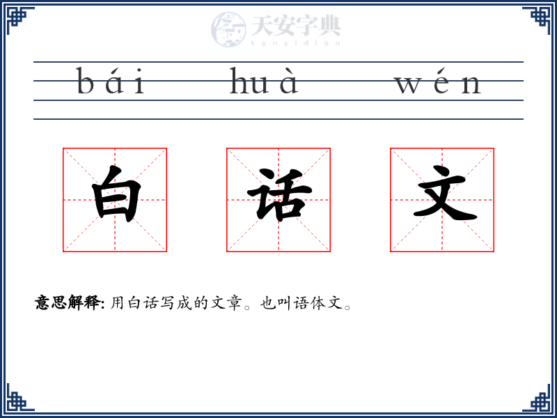 白话文