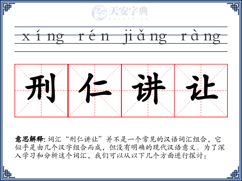 刑仁讲让