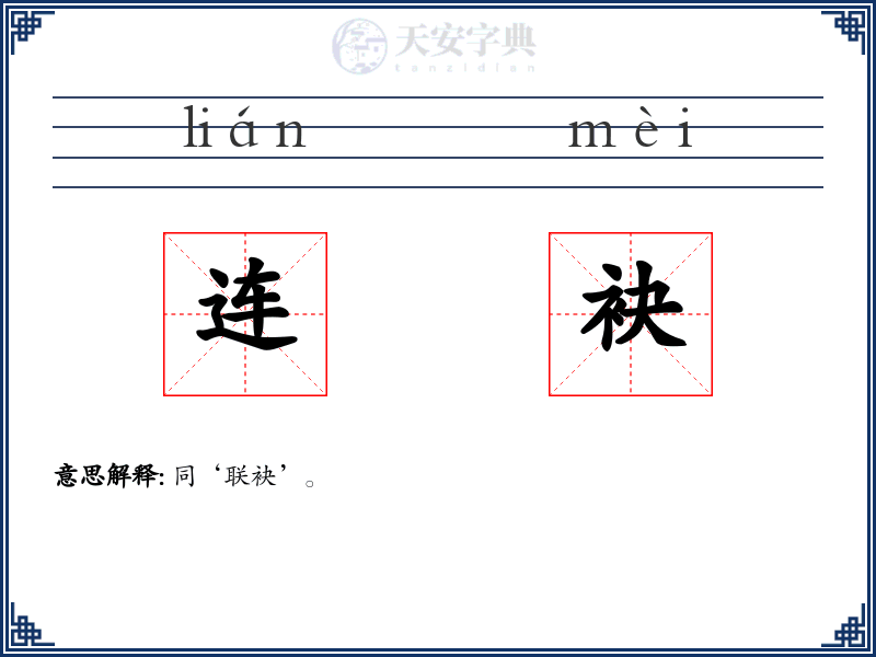 连袂