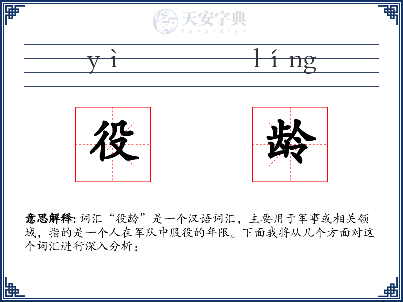 役龄