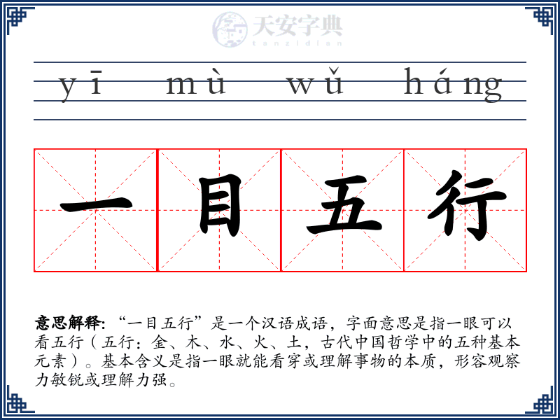 一目五行