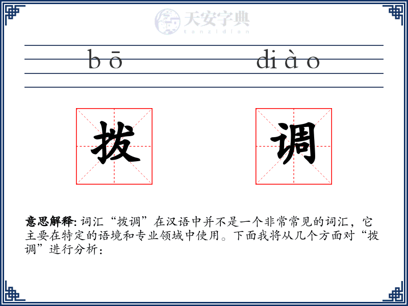 拨调