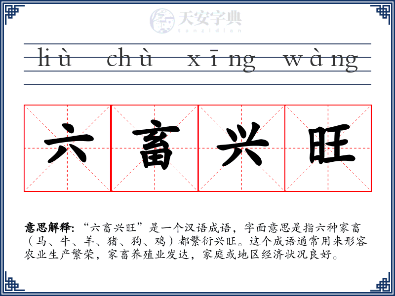 六畜兴旺