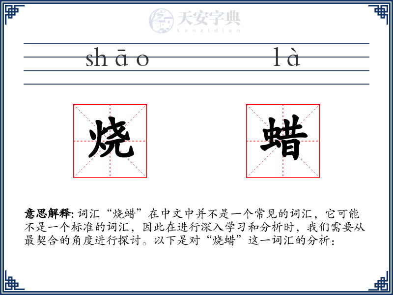 烧蜡
