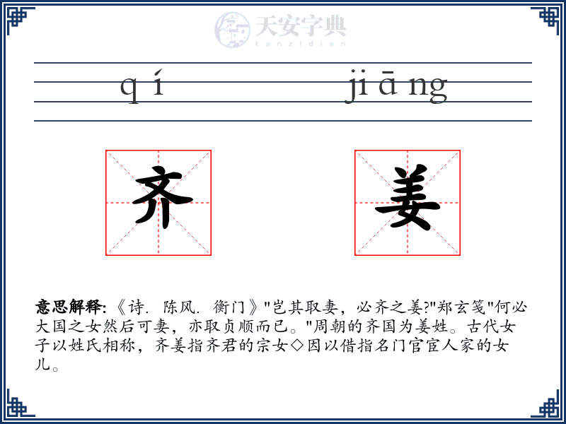 齐姜
