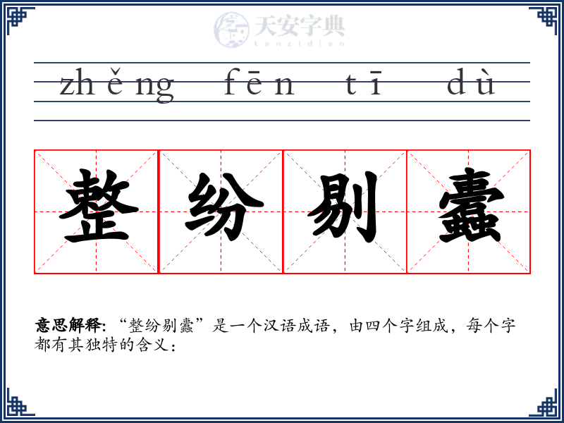 整纷剔蠹