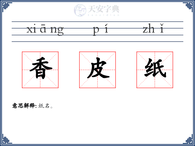 香皮纸