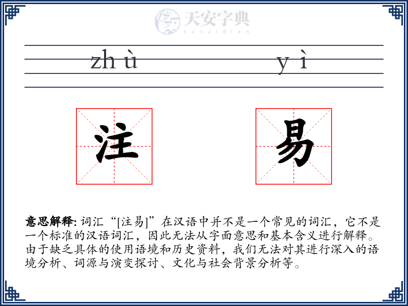 注易