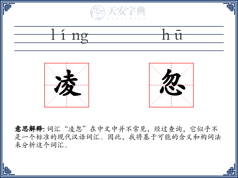 凌忽