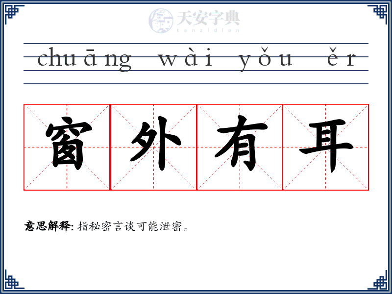窗外有耳