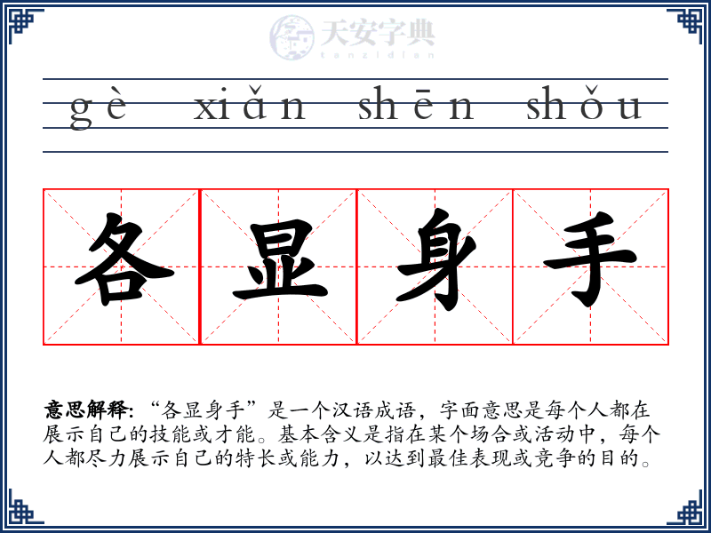 各显身手