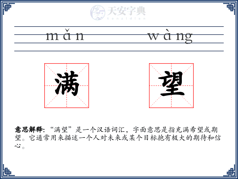 满望